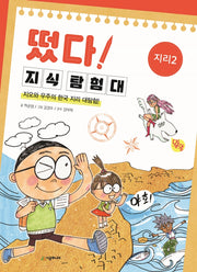 떴다! 지식 탐험대: 지리 2