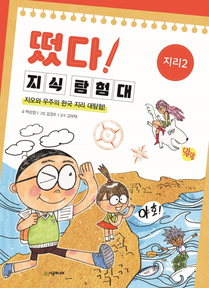 떴다! 지식 탐험대: 지리 2