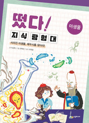 떴다! 지식 탐험대: 미생물