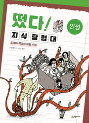 떴다! 지식 탐험대: 인성