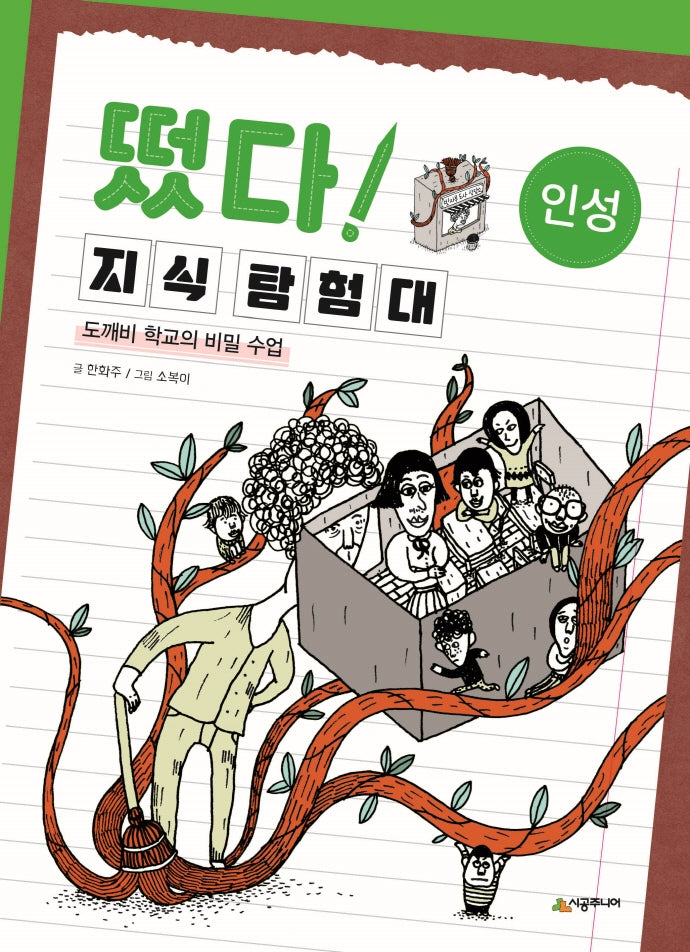 떴다! 지식 탐험대: 인성