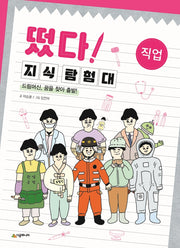 떴다! 지식 탐험대: 직업
