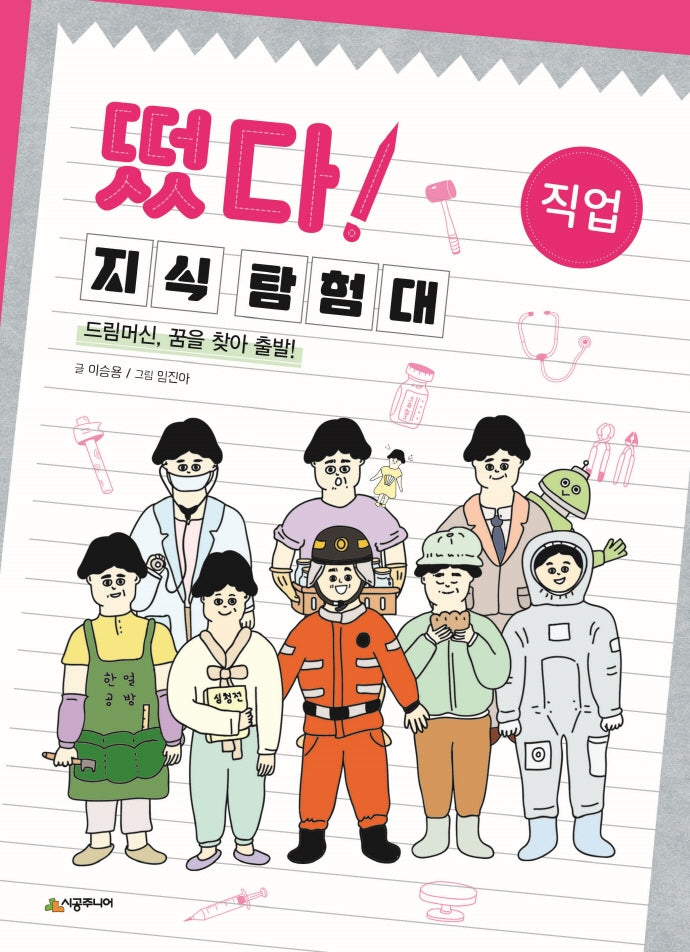 떴다! 지식 탐험대: 직업