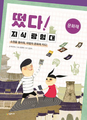 떴다! 지식 탐험대: 문화재