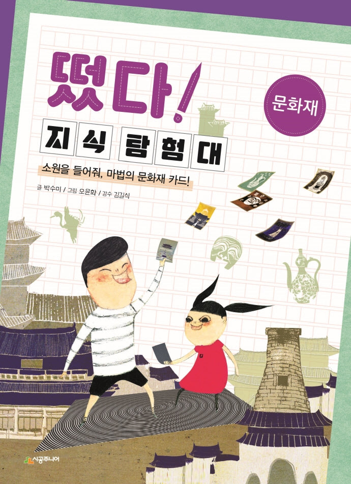 떴다! 지식 탐험대: 문화재
