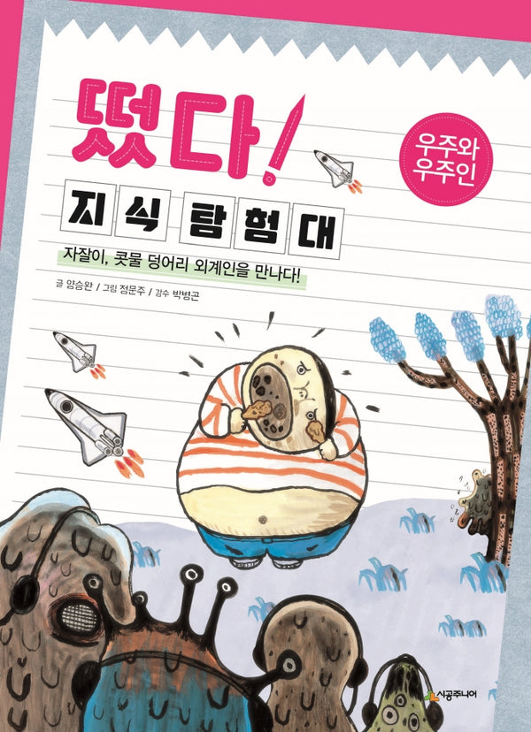 떴다! 지식 탐험대: 우주와 우주인