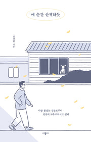 매 순간 산책하듯