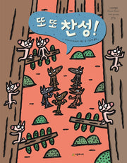 또 또 찬성!(네버랜드 세계의 걸작 그림책 276)(양장본 Hardcover)