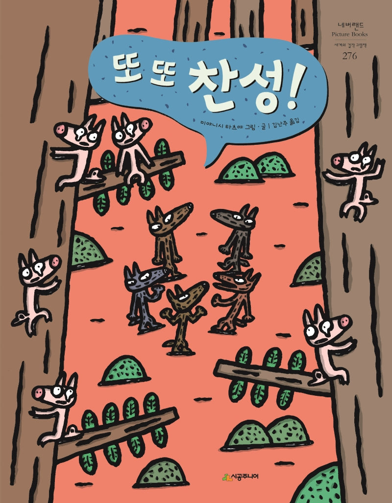 또 또 찬성!(네버랜드 세계의 걸작 그림책 276)(양장본 Hardcover)