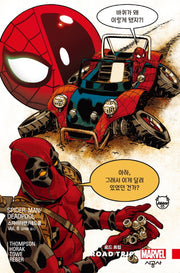 스파이더맨/데드풀 Vol 8: 로드 트립
