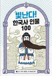 빛난다! 한국사 인물 100 1: 상고 시대: 영웅들, 새 하늘을 열다