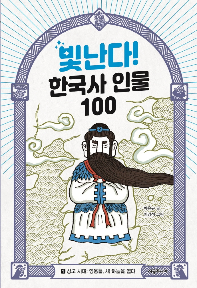 빛난다! 한국사 인물 100 1: 상고 시대: 영웅들, 새 하늘을 열다