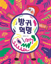 방귀 혁명(네버랜드 우리걸작 그림책 70)(양장본 Hardcover)