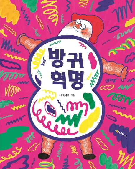 방귀 혁명(네버랜드 우리걸작 그림책 70)(양장본 Hardcover)
