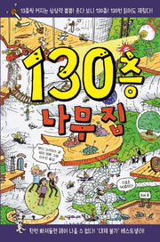 130층 나무 집(양장본 Hardcover)