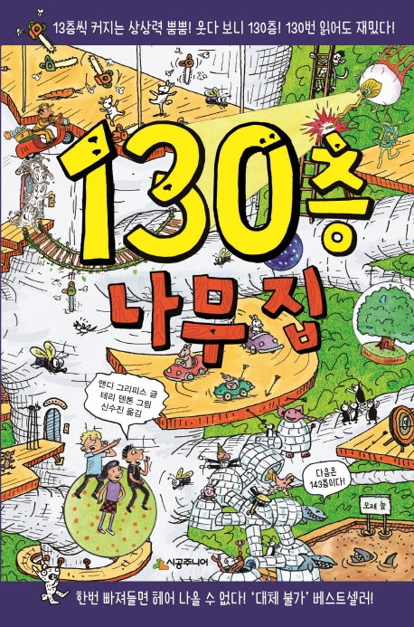 130층 나무 집(양장본 Hardcover)