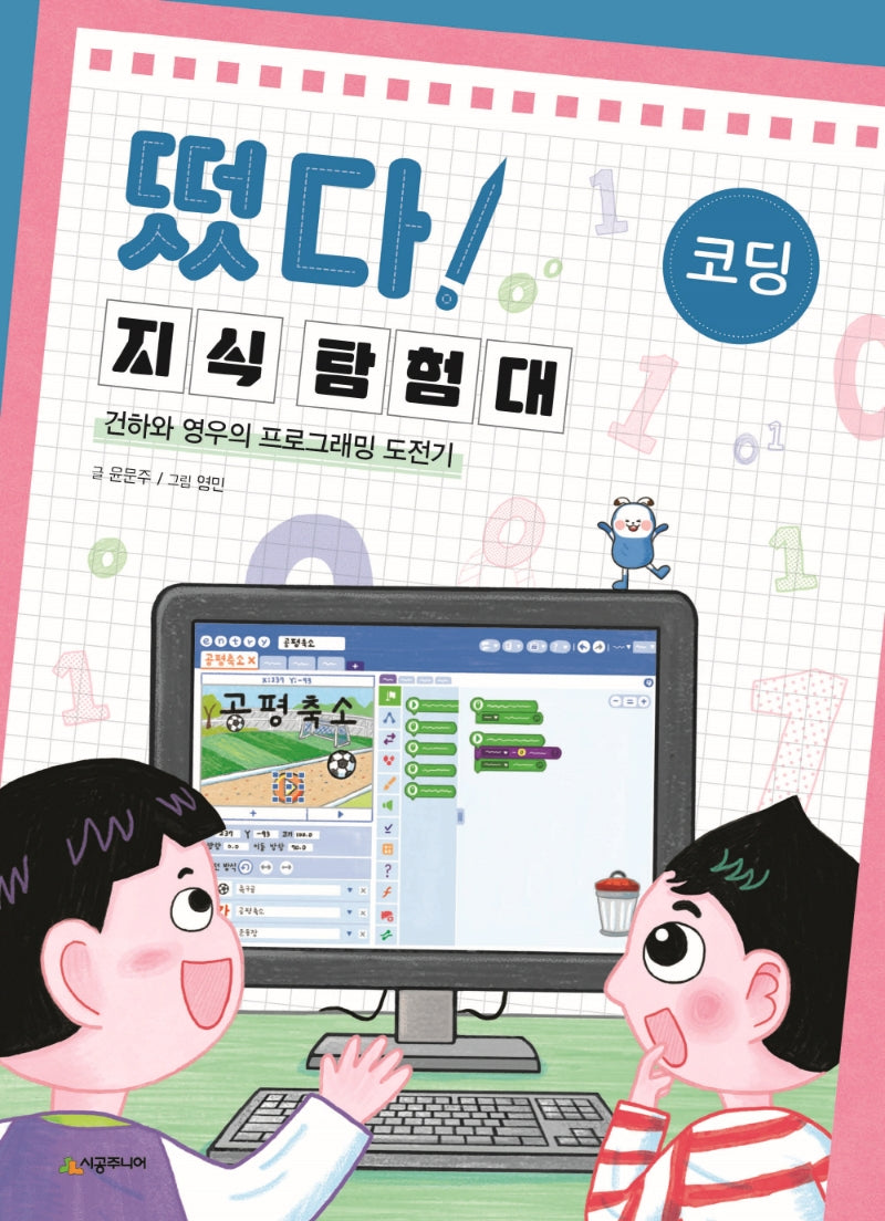 떴다! 지식 탐험대: 코딩