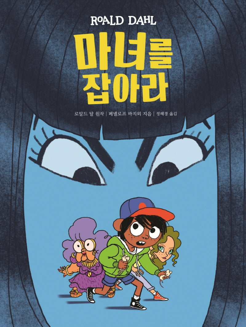 마녀를 잡아라(네버랜드 그래픽노블)(양장본 Hardcover)