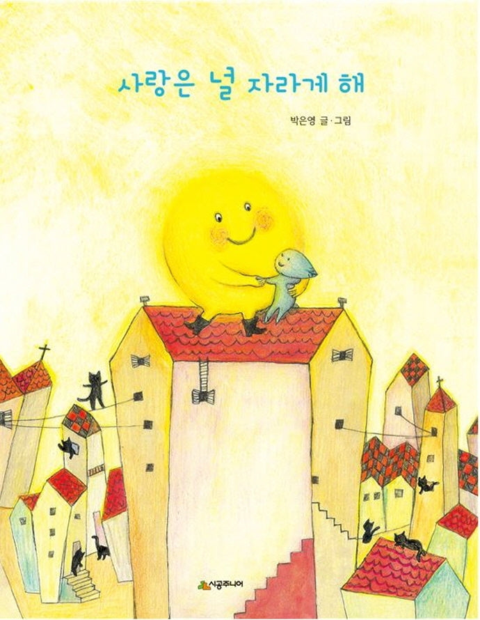 사랑은 널 자라게 해(양장본 Hardcover)