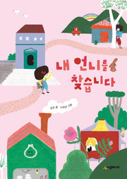 내 언니를 찾습니다(시공주니어 문고 레벨 1 70)