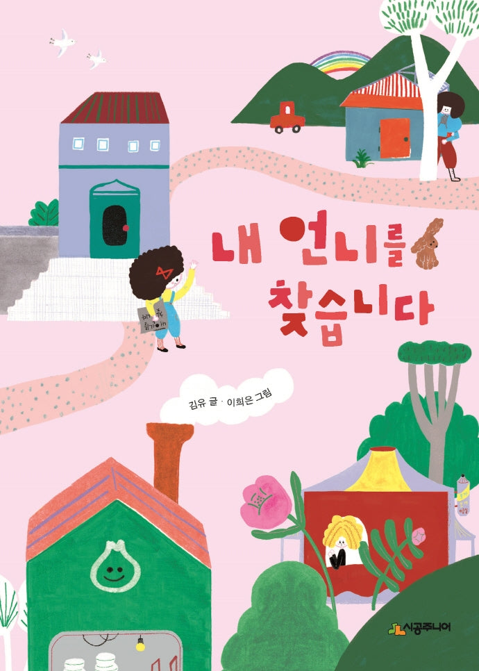 내 언니를 찾습니다(시공주니어 문고 레벨 1 70)