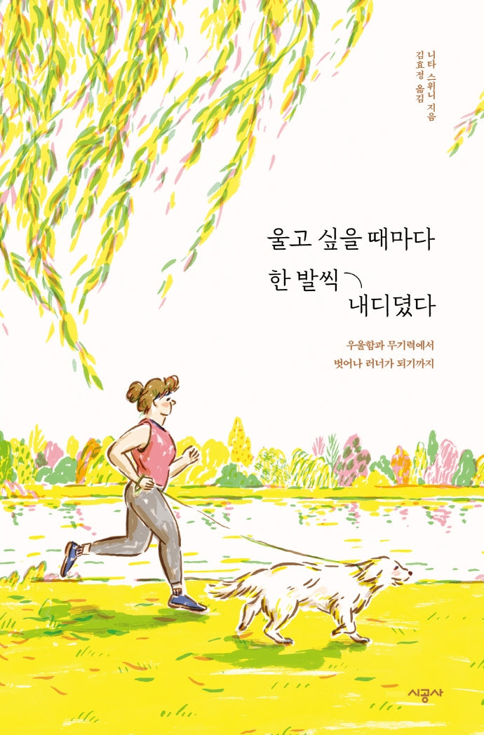 울고 싶을 때마다 한 발씩 내디뎠다