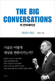 빅 컨버세이션: 대담한 대담