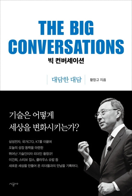 빅 컨버세이션: 대담한 대담