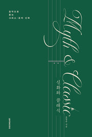 신화와 클래식(양장본 Hardcover)