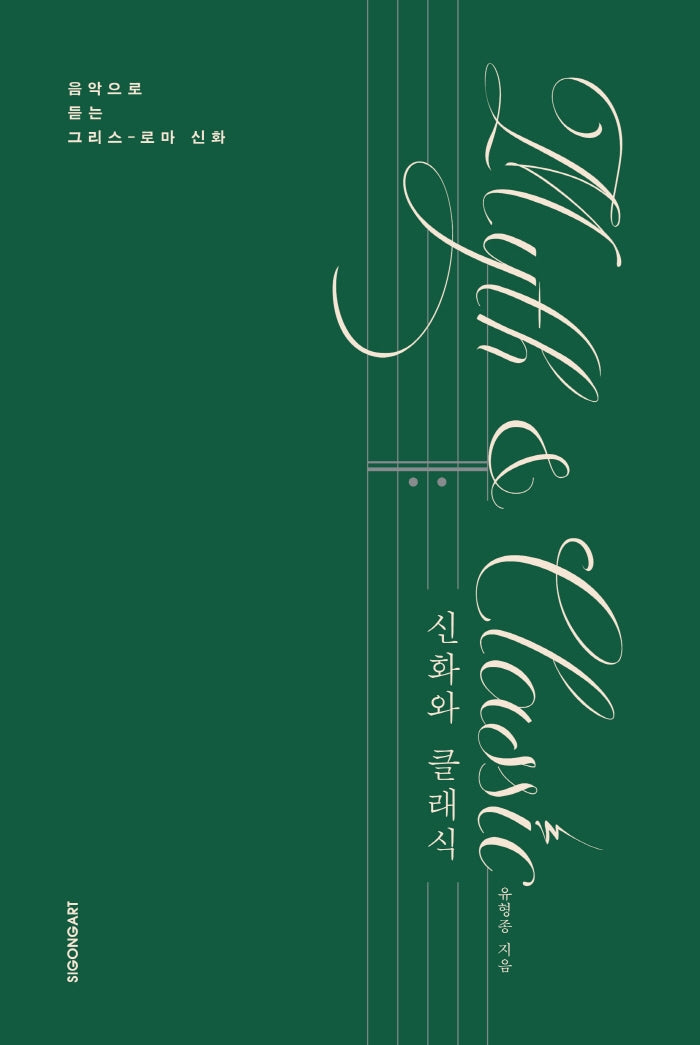 신화와 클래식(양장본 Hardcover)