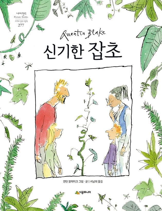 신기한 잡초(네버랜드 세계의 걸작 그림책 277)(양장본 HardCover)