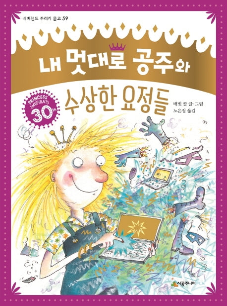 내 멋대로 공주와 수상한 요정들(네버랜드 꾸러기 문고 59)