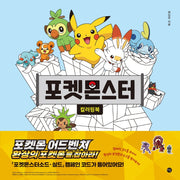 포켓몬스터 컬러링북
