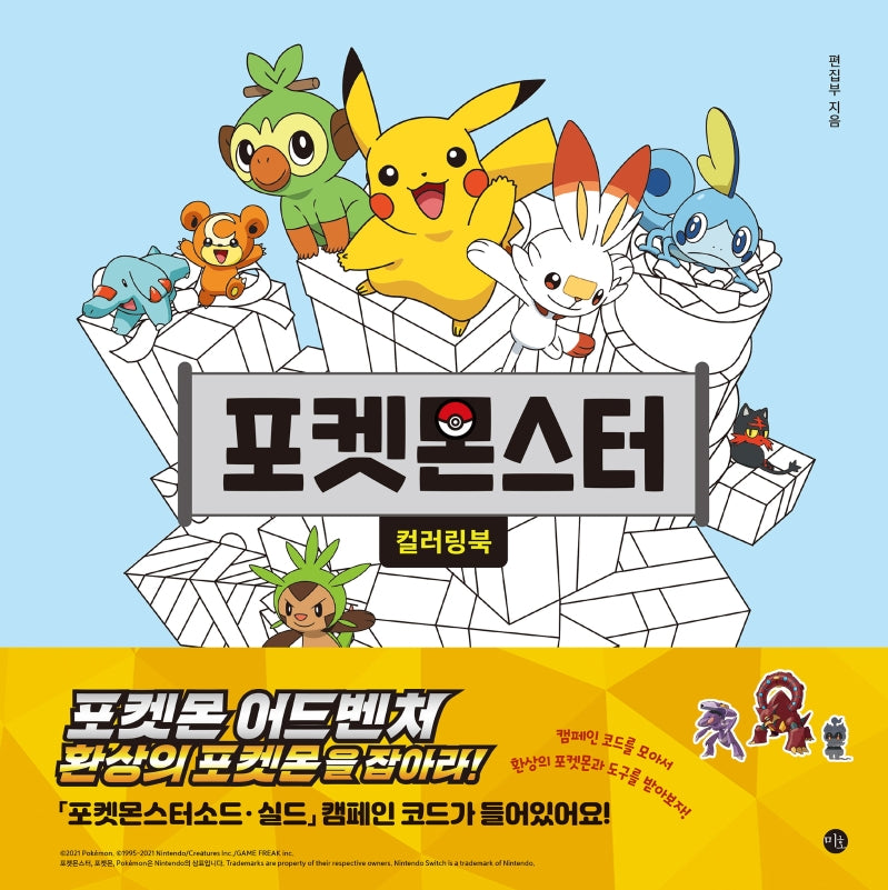 포켓몬스터 컬러링북