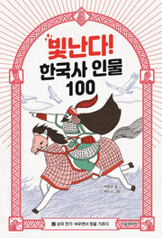 빛난다! 한국사 인물 100 2: 삼국 전기: 싸우면서 힘을 기르다