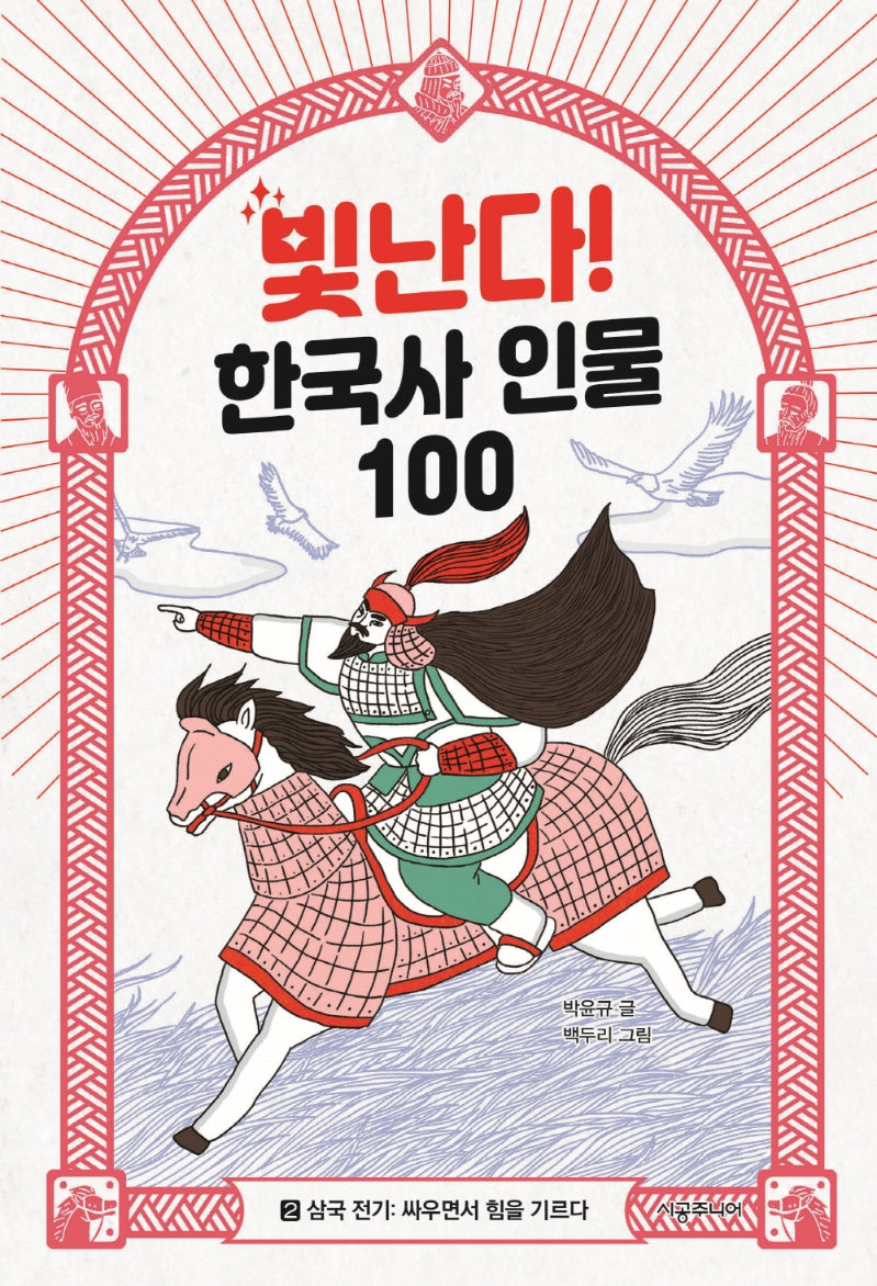 빛난다! 한국사 인물 100 2: 삼국 전기: 싸우면서 힘을 기르다