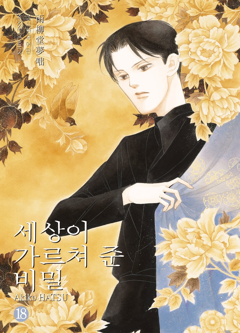 세상이 가르쳐 준 비밀 18