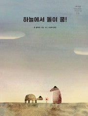 하늘에서 돌이 쿵!(네버랜드 세계의 걸작 그림책 278)(양장본 Hardcover)