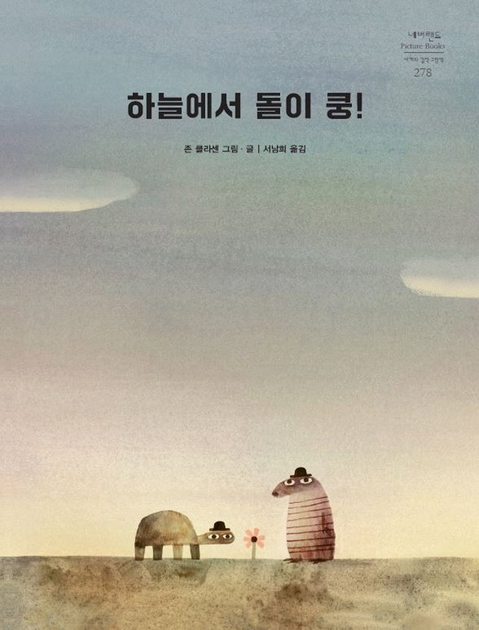 하늘에서 돌이 쿵!(네버랜드 세계의 걸작 그림책 278)(양장본 Hardcover)