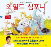 와일드 심포니(양장본 HardCover)