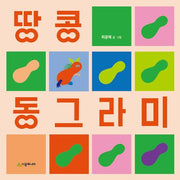 땅콩 동그라미(렛츠 플레이 아기 놀이책)(보드북)