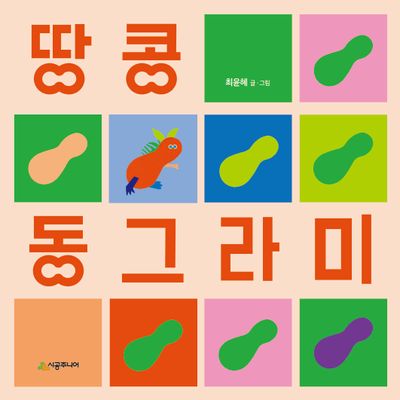 땅콩 동그라미(렛츠 플레이 아기 놀이책)(보드북)