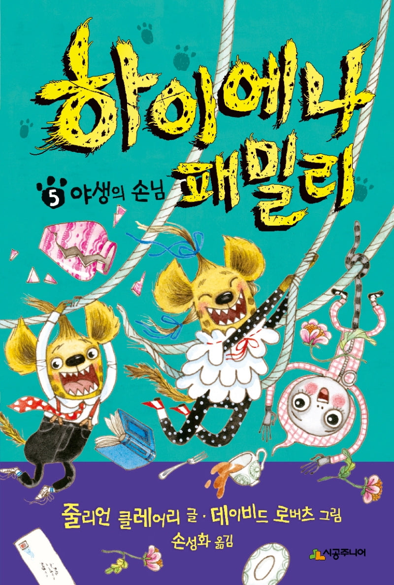 하이에나 패밀리 5: 야생의 손님(양장본 Hardcover)