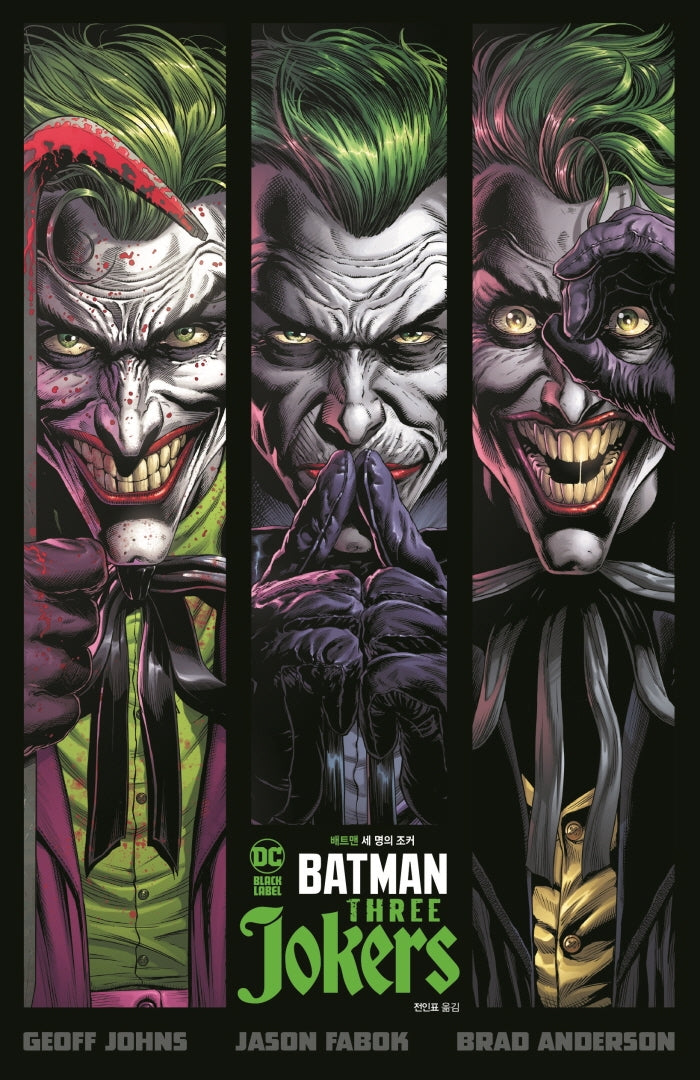 배트맨: 세 명의 조커(DC 그래픽 노블)(양장본 Hardcover)