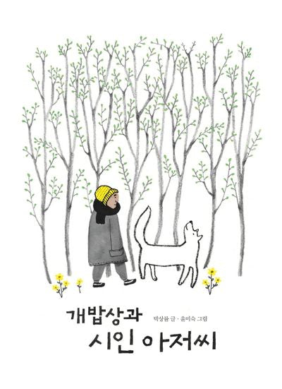 개밥상과 시인 아저씨(생각하는 숲 27)(양장본 HardCover)