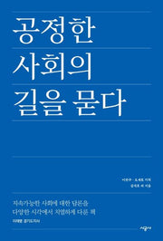 공정한 사회의 길을 묻다