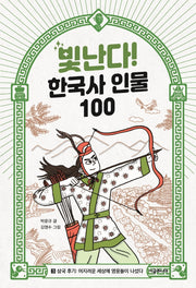 빛난다! 한국사 인물 100 3: 삼국 후기: 어지러운 세상에 영웅들이 나섰다