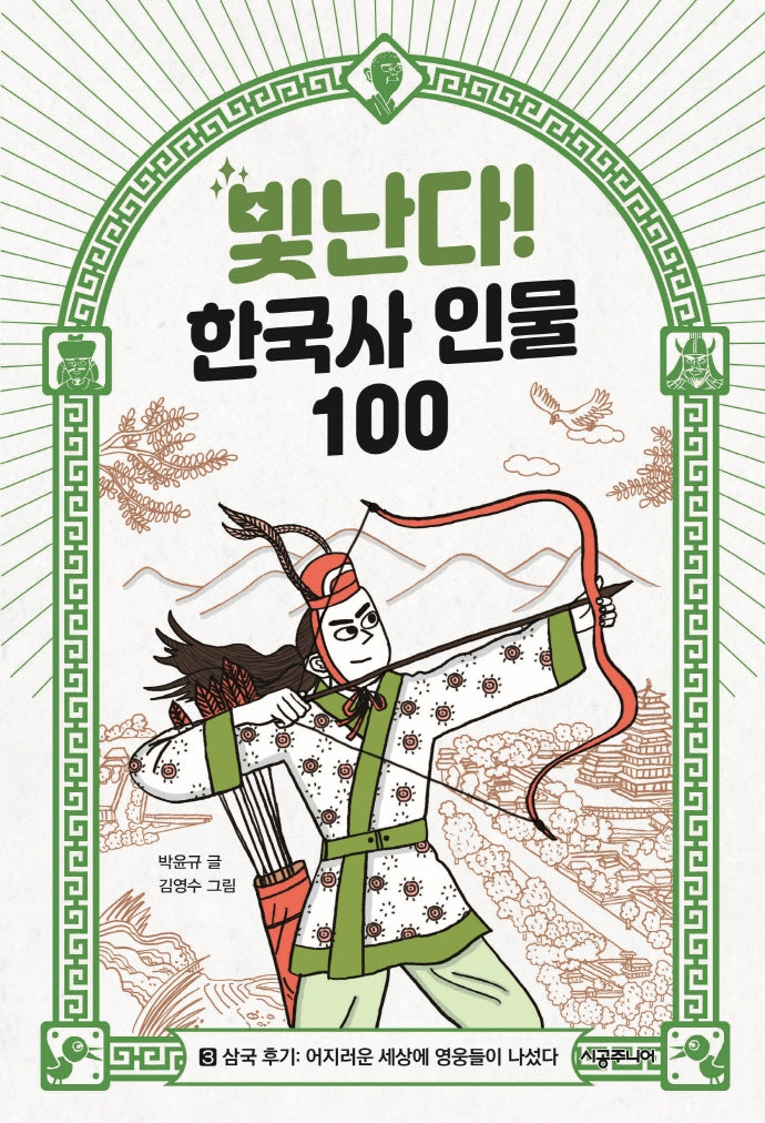 빛난다! 한국사 인물 100 3: 삼국 후기: 어지러운 세상에 영웅들이 나섰다