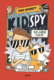 키드 스파이 4: 암호 해독(양장본 Hardcover)