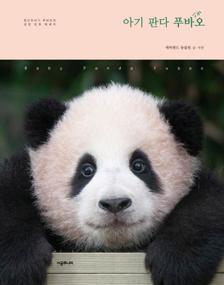 아기 판다 푸바오(양장본 Hardcover)